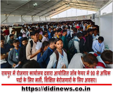 रायपुर में रोजगार कार्यालय द्वारा आयोजित जॉब फेयर में 90 से अधिक पदों के लिए भर्ती, शिक्षित बेरोजगारों के लिए अवसर।