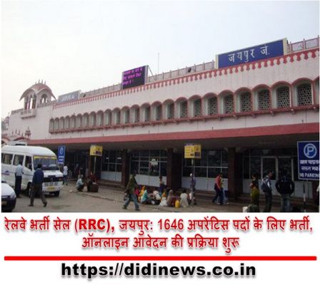 रेलवे भर्ती सेल (RRC), जयपुर: 1646 अपरेंटिस पदों के लिए भर्ती, ऑनलाइन आवेदन की प्रक्रिया शुरू