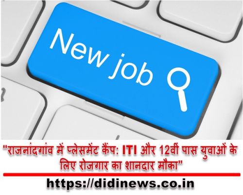 "राजनांदगांव में प्लेसमेंट कैंप: ITI और 12वीं पास युवाओं के लिए रोजगार का शानदार मौका"