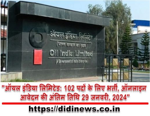 "ऑयल इंडिया लिमिटेड: 102 पदों के लिए भर्ती, ऑनलाइन आवेदन की अंतिम तिथि 29 जनवरी, 2024"