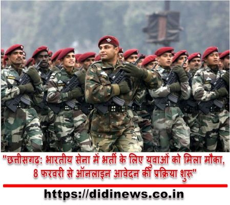 "छत्तीसगढ़: भारतीय सेना में भर्ती के लिए युवाओं को मिला मौका, 8 फरवरी से ऑनलाइन आवेदन की प्रक्रिया शुरू"