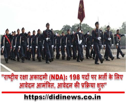 "राष्ट्रीय रक्षा अकादमी (NDA): 198 पदों पर भर्ती के लिए आवेदन आमंत्रित, आवेदन की प्रक्रिया शुरू"