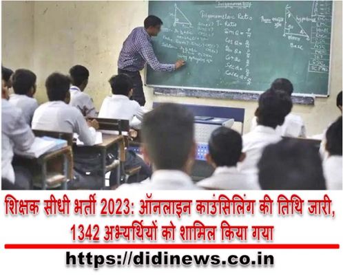 शिक्षक सीधी भर्ती 2023: ऑनलाइन काउंसिलिंग की तिथि जारी, 1342 अभ्यर्थियों को शामिल किया गया