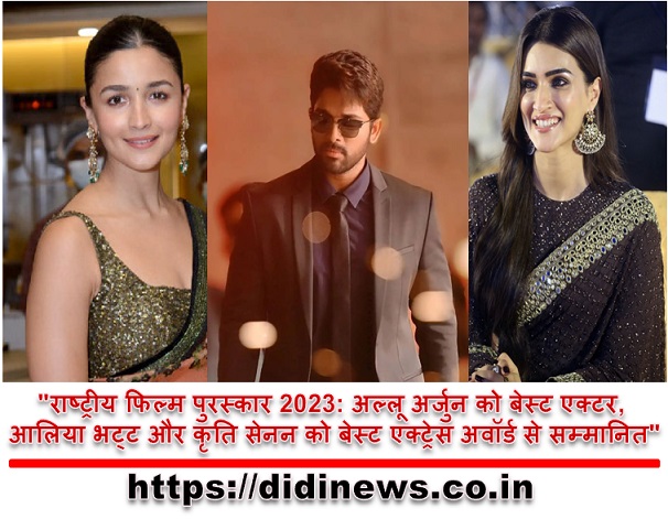 "राष्ट्रीय फिल्म पुरस्कार 2023: अल्लू अर्जुन को बेस्ट एक्टर, आलिया भट्ट और कृति सेनन को बेस्ट एक्ट्रेस अवॉर्ड से सम्मानित"