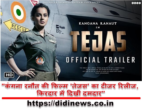 "कंगना रनौत की फिल्म 'तेजस' का टीजर रिलीज, किरदार में दिखीं दमदार"