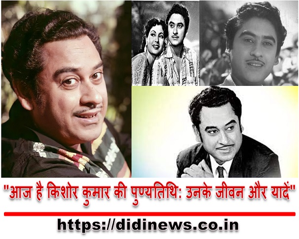 "आज है किशोर कुमार की पुण्यतिथि: उनके जीवन और यादें"