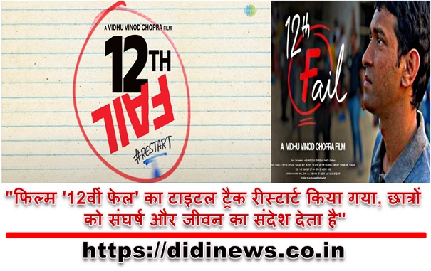 "फिल्म '12वीं फेल' का टाइटल ट्रैक रीस्टार्ट किया गया, छात्रों को संघर्ष और जीवन का संदेश देता है"