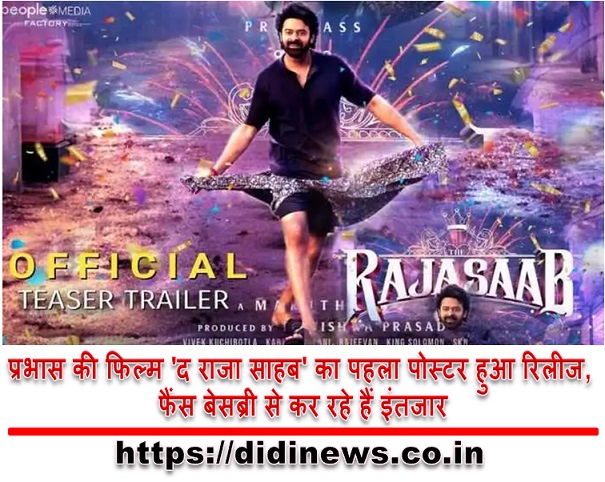 प्रभास की फिल्म 'द राजा साहब' का पहला पोस्टर हुआ रिलीज, फैंस बेसब्री से कर रहे हैं इंतजार