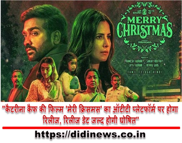 "कैटरीना कैफ की फिल्म 'मेरी क्रिसमस' का ऑटीटी प्लेटफॉर्म पर होगा रिलीज, रिलीज डेट जल्द होगी घोषित"