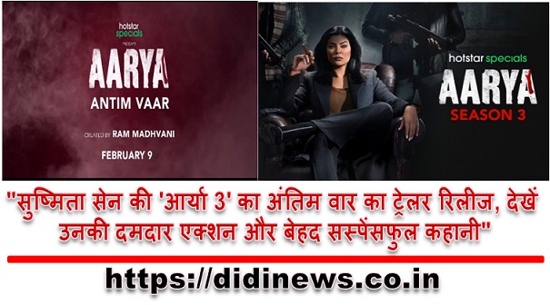 "सुष्मिता सेन की 'आर्या 3' का अंतिम वार का ट्रेलर रिलीज, देखें उनकी दमदार एक्शन और बेहद सस्पेंसफुल कहानी"