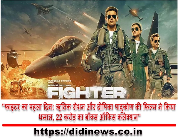 "फाइटर का पहला दिन: ऋतिक रोशन और दीपिका पादुकोण की फिल्म ने किया धमाल, 22 करोड़ का बॉक्स ऑफिस कलेक्शन"
