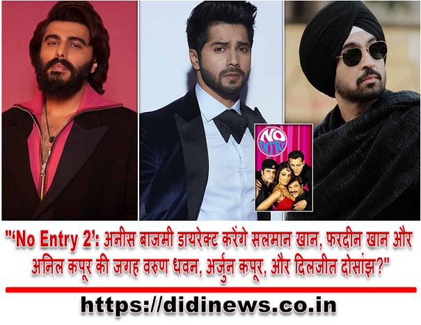 "‘No Entry 2’: अनीस बाजमी डायरेक्ट करेंगे सलमान खान, फरदीन खान और अनिल कपूर की जगह वरुण धवन, अर्जुन कपूर, और दिलजीत दोसांझ?"