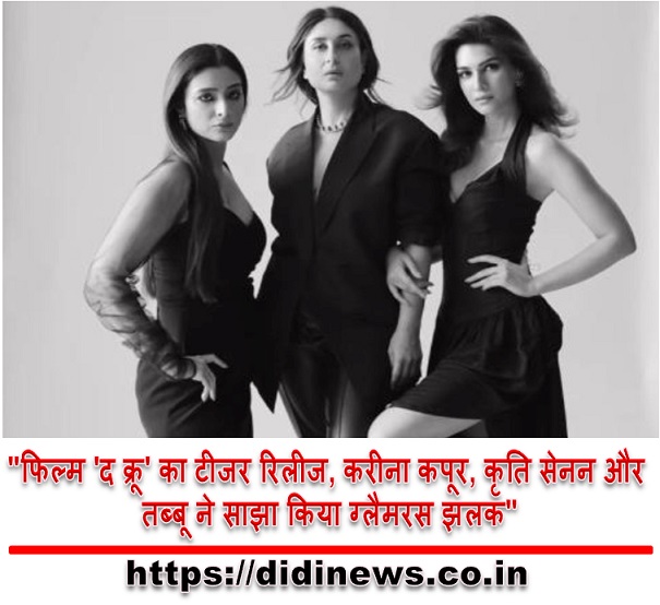 "फिल्म 'द क्रू' का टीजर रिलीज, करीना कपूर, कृति सेनन और तब्बू ने साझा किया ग्लैमरस झलक"