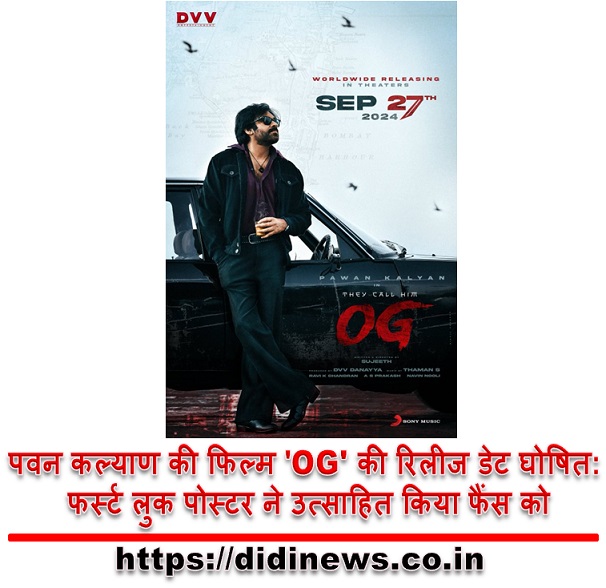 पवन कल्याण की फिल्म 'OG' की रिलीज डेट घोषित: फर्स्ट लुक पोस्टर ने उत्साहित किया फैंस को