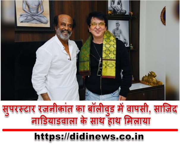 सुपरस्टार रजनीकांत का बॉलीवुड में वापसी, साजिद नाडियाडवाला के साथ हाथ मिलाया