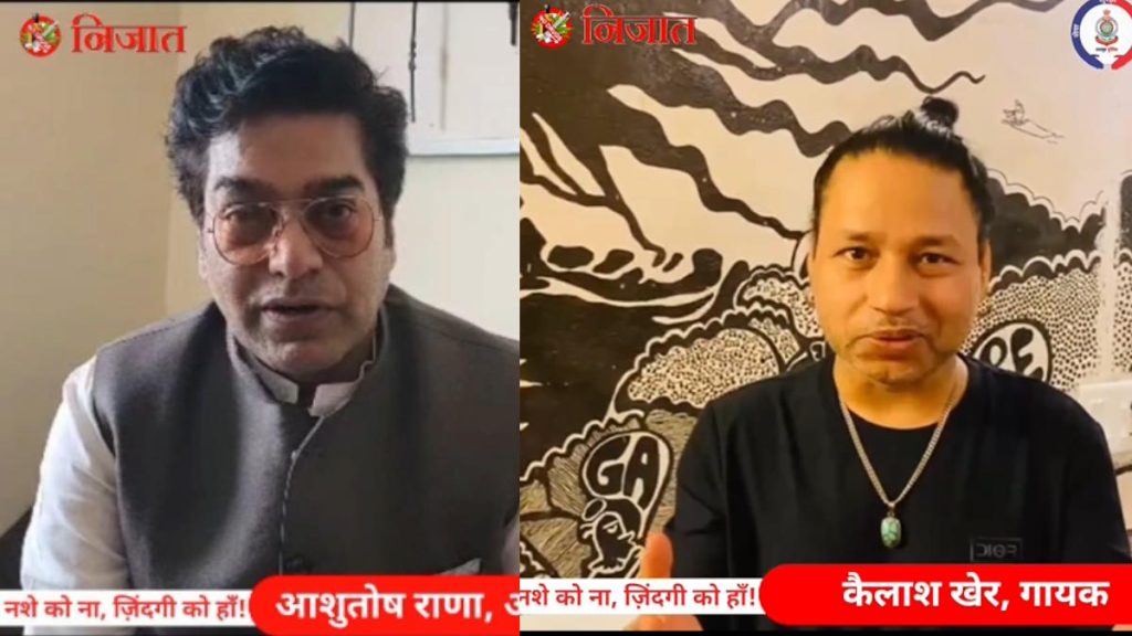 पुलिस के ‘निजात’ अभियान से जुड़े बॉलीवुड और छालीवुड के कलाकार, नशे से दूर रहने का दिया संदेश…
