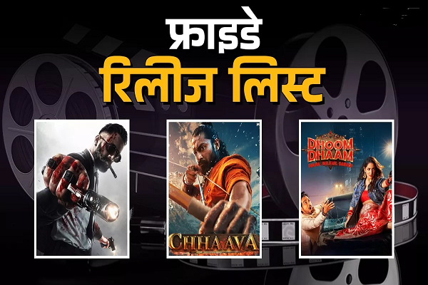 Friday Release: वैलेंटाइन डे पर मिलेगा एंटरटेनमेंट का महाडोज, थिएटर्स से OTT तक रिलीज होंगी न्यू मूवीज-सीरीज