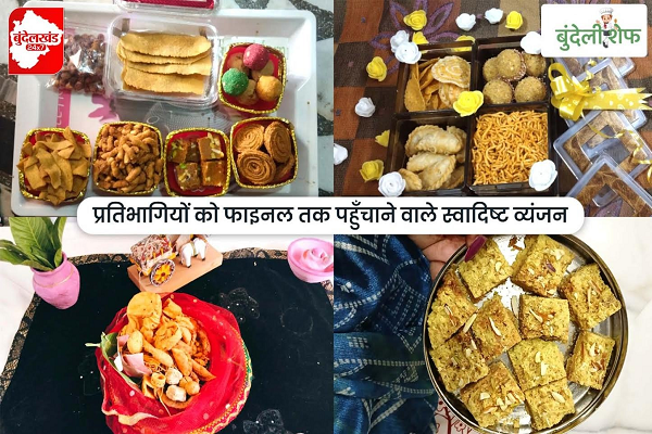चुनी गईं फाइनलिस्ट बुंदेली शेफ के किचन में लगाएंगी तड़का, पाक कला का होगा कड़ा मुकाबला