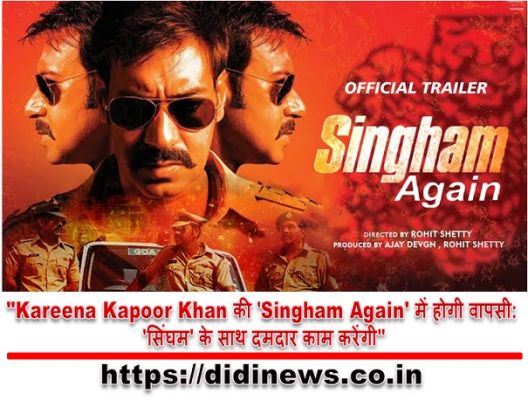 "Kareena Kapoor Khan की 'Singham Again' में होगी वापसी: 'सिंघम' के साथ दमदार काम करेंगी"