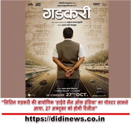 "नितिन गडकरी की बायोपिक 'हाईवे मैन ऑफ़ इंडिया' का पोस्टर सामने आया, 27 अक्टूबर को होगी रिलीज"