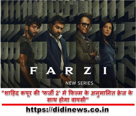 "शाहिद कपूर की 'फर्जी 2' में फिल्म के अनुमानित क्रेज के साथ होगा वापसी"