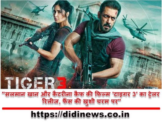 "सलमान खान और कैटरीना कैफ की फिल्म 'टाइगर 3' का ट्रेलर रिलीज, फैंस की खुशी चरम पर"