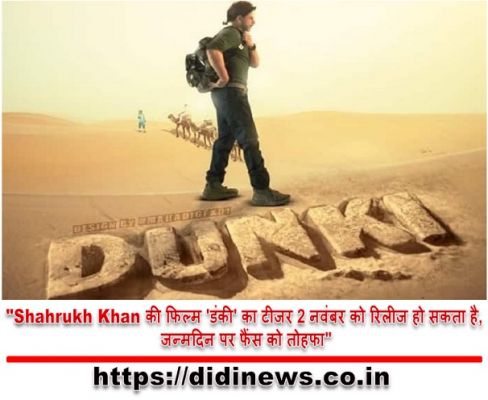 "Shahrukh Khan की फिल्म 'डंकी' का टीजर 2 नवंबर को रिलीज हो सकता है, जन्मदिन पर फैंस को तोहफा"