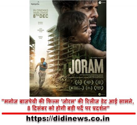 "मनोज बाजपेयी की फिल्म 'जोरम' की रिलीज डेट आई सामने, 8 दिसंबर को होगी बड़ी पर्दे पर प्रदर्शन"