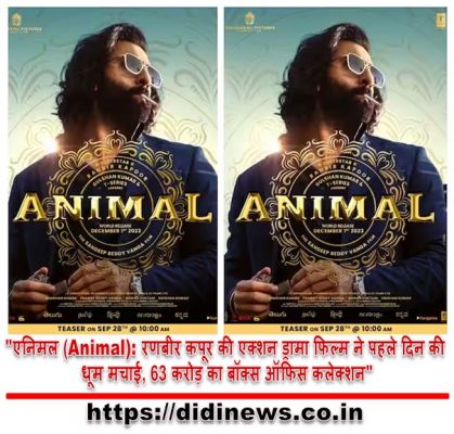 "एनिमल (Animal): रणबीर कपूर की एक्शन ड्रामा फिल्म ने पहले दिन की धूम मचाई, 63 करोड़ का बॉक्स ऑफिस कलेक्शन"