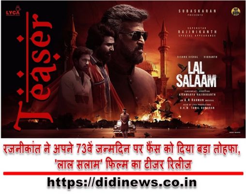 रजनीकांत ने अपने 73वें जन्मदिन पर फैंस को दिया बड़ा तोहफा, 'लाल सलाम' फिल्म का टीजर रिलीज