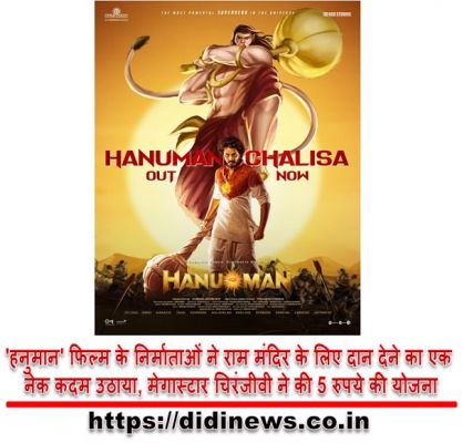 'हनुमान' फिल्म के निर्माताओं ने राम मंदिर के लिए दान देने का एक नेक कदम उठाया, मेगास्टार चिरंजीवी ने की 5 रुपये की योजना
