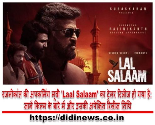 रजनीकांत की अपकमिंग मूवी 'Laal Salaam' का ट्रेलर रिलीज हो गया है: जानें फिल्म के बारे में और उसकी अपेक्षित रिलीज तिथि