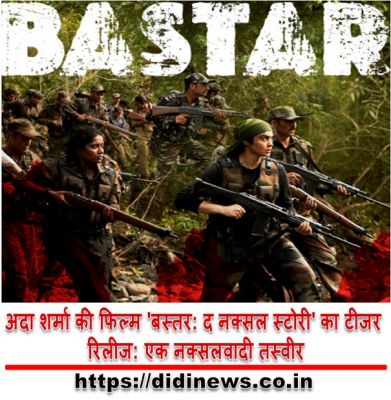 अदा शर्मा की फिल्म 'बस्तर: द नक्सल स्टोरी' का टीजर रिलीज: एक नक्सलवादी तस्वीर