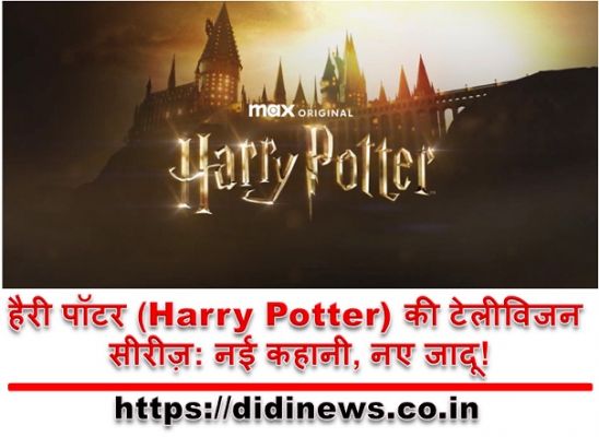 हैरी पॉटर (Harry Potter) की टेलीविजन सीरीज़: नई कहानी, नए जादू!
