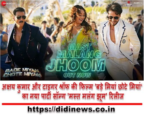 अक्षय कुमार और टाइगर श्रॉफ की फिल्म 'बड़े मियां छोटे मियां' का नया पार्टी सॉन्ग 'मस्त मलंग झूम' रिलीज