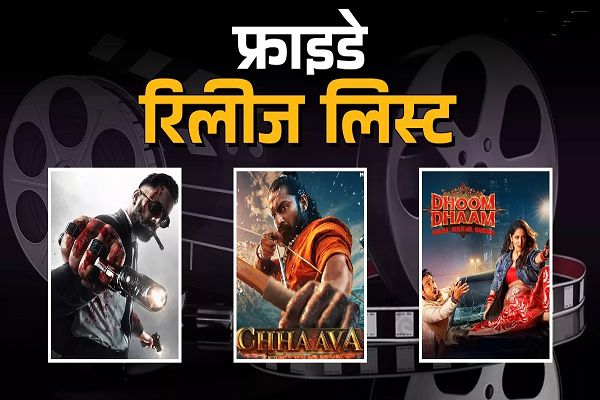 Friday Release: वैलेंटाइन डे पर मिलेगा एंटरटेनमेंट का महाडोज, थिएटर्स से OTT तक रिलीज होंगी न्यू मूवीज-सीरीज