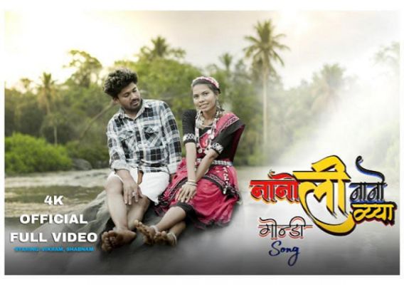 &lsquo;नानो ली नानो वैया&rsquo; गोंडी सॉन्ग इन दिनों काफ़ी सुर्खियां बटोर रही, आदिवासी संस्कृति की खूबसूरत प्रस्तुति