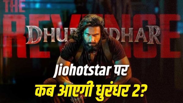 जल्द OTT में रिलीज होने वाली है Dhurandhar 2, जानिए कहाँ देख सकते हैं साल की सुपरहिट फिल्म &hellip;
