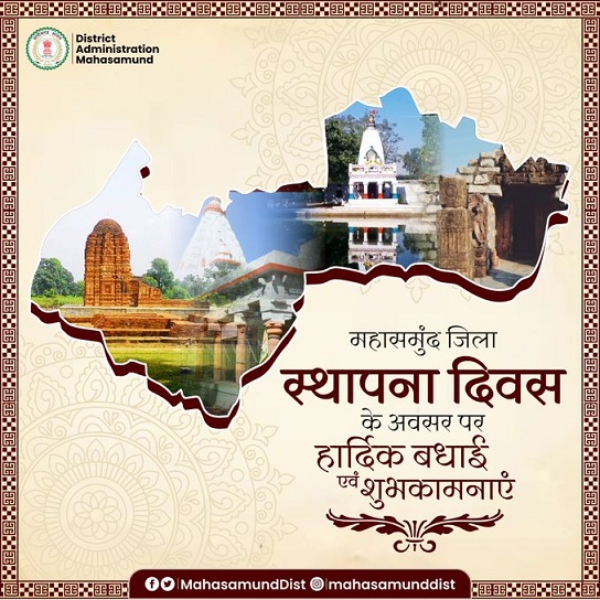 महासमुंद जिला स्थापना दिवस के अवसर पर हार्दिक बधाई एवं शुभकामनाएं