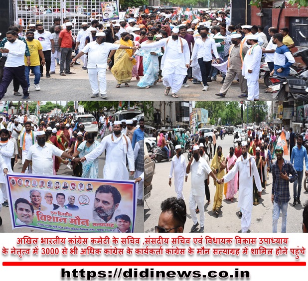 अखिल भारतीय कांग्रेस कमेटी के सचिव ,संसदीय सचिव एवं विधायक विकास उपाध्याय के नेतृत्व में 3000 से भी अधिक कांग्रेस के कार्यकर्ता कांग्रेस के मौन सत्याग्रह में शामिल होने पहुंचे