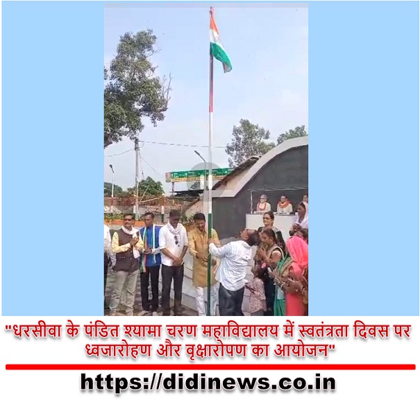 "धरसीवा के पंडित श्यामा चरण महाविद्यालय में स्वतंत्रता दिवस पर ध्वजारोहण और वृक्षारोपण का आयोजन"  ब्लॉक मुख्यालय धरसीवा के शहीद स्मारक ,पंडित श्यामा चरण महाविद्यालय में स्वतंत्रता दिवस के अवसर पर ध्वजारोहण एवं वृक्षारोपण करने का अवसर प्राप्त हुआ जिसमें प्रमुख रुपए सरपंच उप सरपंच पंच ग्रामवासी महाविद्यालय के प्राचार्य शिक्षक गण छात्र-छात्राएं उपस्थित हुए