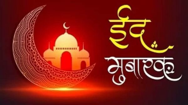 चाँद को चाँदनी हो मुबारक फलक को सितारे हो मुबारक सितारो को बुलंदी हो मुबारक और आपको हमारी तरफ से ईद मुबारक