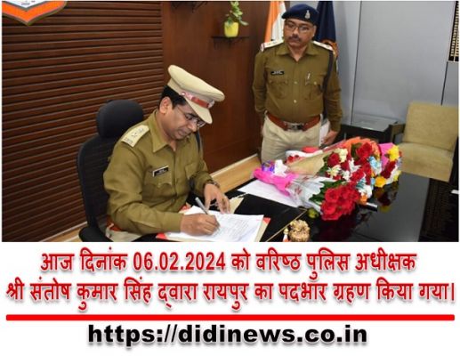 आज दिनांक 06.02.2024 को वरिष्ठ पुलिस अधीक्षक श्री संतोष कुमार सिंह द्वारा रायपुर का पदभार ग्रहण किया गया।