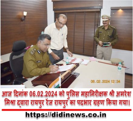 आज दिनांक 06.02.2024 को पुलिस महानिरीक्षक श्री अमरेश मिश्रा द्वारा रायपुर रेंज रायपुर का पदभार ग्रहण किया गया।