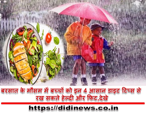 बरसात के मौसम में बच्चों को इन 4 आसान डाइट टिप्स से रख सकते हेल्दी और फिट,देखे