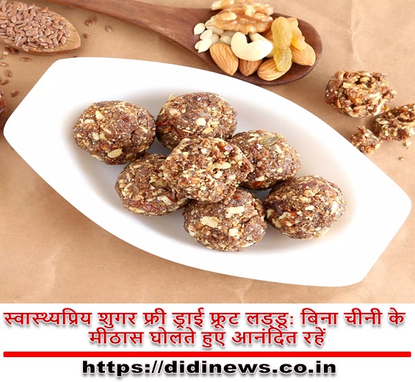 स्वास्थ्यप्रिय शुगर फ्री ड्राई फ्रूट लड्डू: बिना चीनी के मीठास घोलते हुए आनंदित रहें