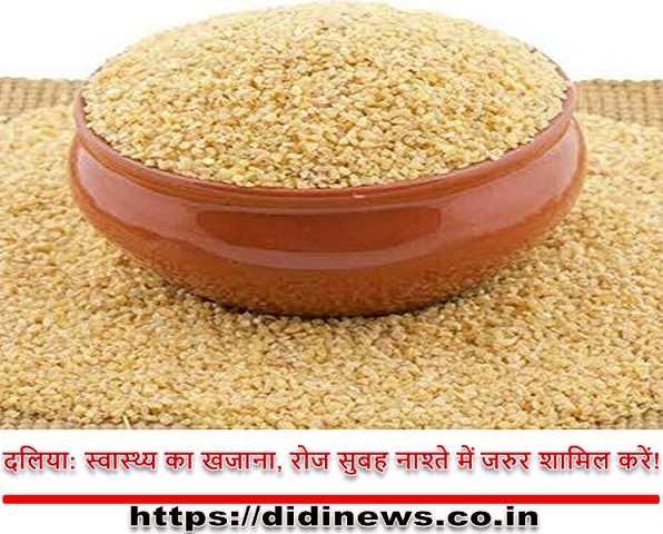 दलिया: स्वास्थ्य का खजाना, रोज सुबह नाश्ते में जरुर शामिल करें!