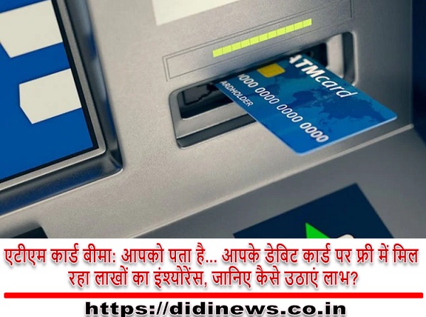 एटीएम कार्ड बीमा: आपको पता है... आपके डेबिट कार्ड पर फ्री में मिल रहा लाखों का इंश्योरेंस, जानिए कैसे उठाएं लाभ?