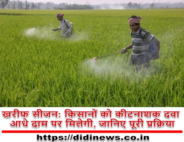 खरीफ सीजन: किसानों को कीटनाशक दवा आधे दाम पर मिलेगी, जानिए पूरी प्रक्रिया