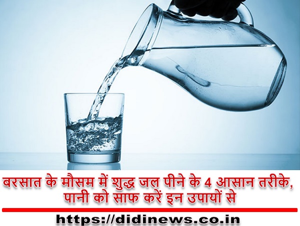 बरसात के मौसम में शुद्ध जल पीने के 4 आसान तरीके, पानी को साफ करें इन उपायों से